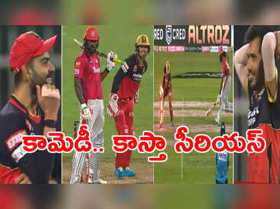 RCB vs KXIP: సింగిల్ కోసం.. క్రిస్‌గేల్‌కి చెమటలు పట్టించిన చాహల్