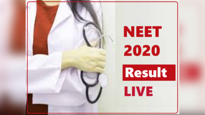 NEET Result 2020: नीट रिजल्ट, टॉपर से लेकर कट-ऑफ तक, देखें हर अपडेट