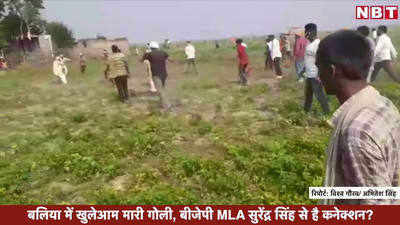 BJP के बयानवीर सुरेंद्र सिंह का करीबी है बलिया में खुलेआम गोली मारकर भागने वाला शख्स!