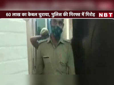 कानपुरः 60 लाख का केबल चुराया, पुलिस की गिरफ्त में गिरोह