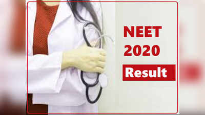 NEET 2020 परीक्षेचा निकाल जाहीर