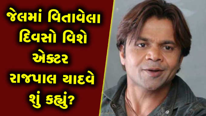 3 મહિનાની જેલ અંગે રાજપાલ યાદવે કહ્યું- ભૂતકાળનો બોજો સાથે લઈને નથી ચાલતો 