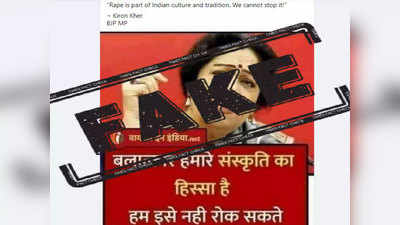 fake alert: भाजप खासदार किरण खेर यांनी रेपला भारतीय संस्कृतीचा भाग म्हटले नाही