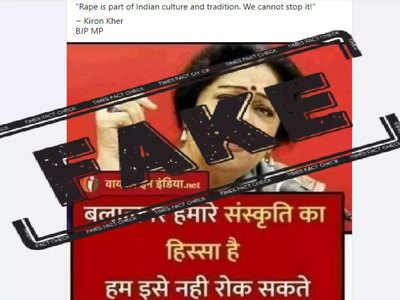 fake alert: भाजप खासदार किरण खेर यांनी रेपला भारतीय संस्कृतीचा भाग म्हटले नाही