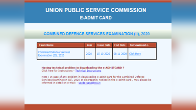 UPSC CDS admit card 2020: यूपीएससी कंबाइंड डिफेंस सर्विसेस एडमिट कार्ड जारी, करें डाउनलोड