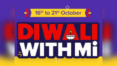 शाओमीच्या फोन्सवर मिळतोय ५ हजारांपर्यंत डिस्काउंट, सुरू झाला Diwali with Mi सेल