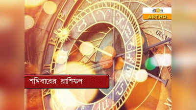 Daily Horoscope 17 October 2020: অর্থ-সম্পর্কিত সমস্যার মুখোমুখি হতে পারেন মীনের জাতকরা