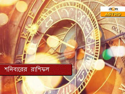 Daily Horoscope 17 October 2020: অর্থ-সম্পর্কিত সমস্যার মুখোমুখি হতে পারেন মীনের জাতকরা