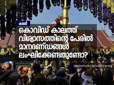 ശബരിമലയിലെ നിയന്ത്രണങ്ങൾ എന്തിനെന്ന് അറിയാത്തവരാണോ കോൺഗ്രസ് നേതാക്കൾ?