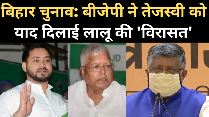 Bihar Election: BJP का लालू पर अटैक, भ्रष्टाचार के एक आरोपी को बचाने के लिए बनी RJD