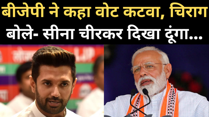 Bihar Election: बीजेपी ने कहा वोट कटवा, चिराग बोले- मैं मोदी का हनुमान, सीना चीरकर दिखा दूंगा
