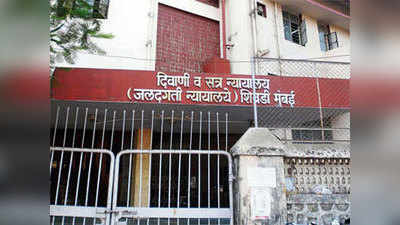 Sewri Court: अटक टाळण्यासाठी न्यायालयाच्या चौथ्या मजल्यावरून उडी!