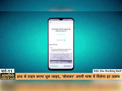 अपनी भाषा को आत्मनिर्भर बनाने का सपना, प्रिंस त्रिपाठी के बोलकर ऐप में यह है खास