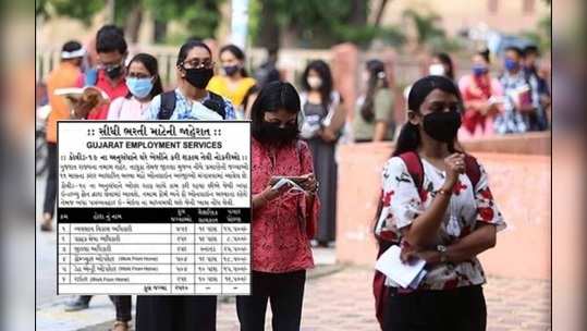 ગુજરાતના યુવાઓ સાવધાન! સરકારે ભરતીની ખોટી જાહેરાત અંગે લોકોને ચેતવ્યા