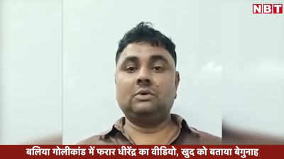 Ballia Dhirendra Singh Video: बलिया गोलीकांड का सच क्या?  धीरेंद्र सिंह का वीडियो, कहा- मेरी हत्या हो जाती