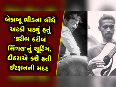 ભીડના કારણે અટક્યું હતું કરીબ કરીબ સિંગલનું શૂટિંગ, ઈરફાનના દીકરાએ કરી હતી મદદ 