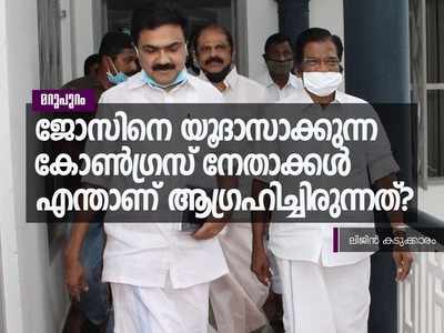 ജോസിനെ യൂദാസാക്കുന്ന കോൺഗ്രസ് നേതാക്കൾ എന്താണ് ആഗ്രഹിച്ചിരുന്നത്?