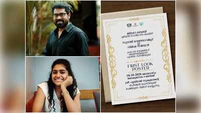 ജിയോ ബേബിയുടെ പുതിയ സിനിമ വരുന്നു; സുരാജും നിമിഷയും പ്രധാന വേഷത്തിൽ