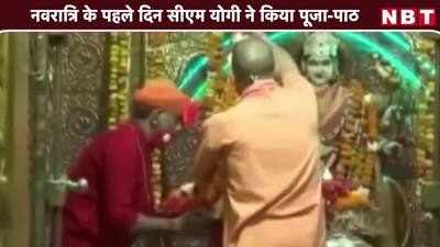 नवरात्रि के पहले दिन सीएम योगी आदित्यनाथ ने किया पूजा-पाठ