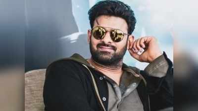 Prabhas: ప్రభాస్ పుట్టిన రోజు కానుక ఇదే.. మరోసారి లవ్‌లో పడటం ఖాయం..! 