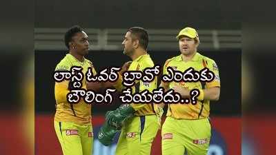 CSK vs DC: ఆఖరి ఓవర్ బ్రావో ఎందుకు బౌలింగ్ చేయలేదంటే..? కారణం చెప్పిన ధోనీ!