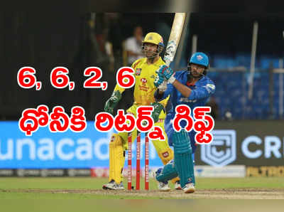 CSK vs DC: ధోనీకి నాలుగేళ్ల తర్వాత 6, 6, 2, 6తో అక్షర్ పటేల్ రిటర్న్ గిఫ్ట్