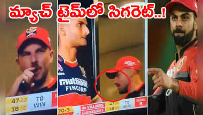 IPL 2020: మ్యాచ్‌ టైమ్‌లో సిగరెట్ తాగుతూ దొరికిపోయిన RCB ప్లేయర్