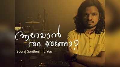 ആലായാല്‍ തറ വേണോ? ചോദ്യങ്ങള്‍ നിരത്തി സൂരജ് സന്തോഷിന്റെ പൊളിച്ചെഴുത്ത് പാട്ട്