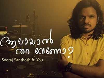 ആലായാല്‍ തറ വേണോ? ചോദ്യങ്ങള്‍ നിരത്തി സൂരജ് സന്തോഷിന്റെ പൊളിച്ചെഴുത്ത് പാട്ട്