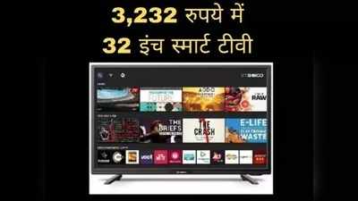 3232 रुपये में स्मार्ट TV खरीदने का शानदार मौका, शुरू हो रही सेल