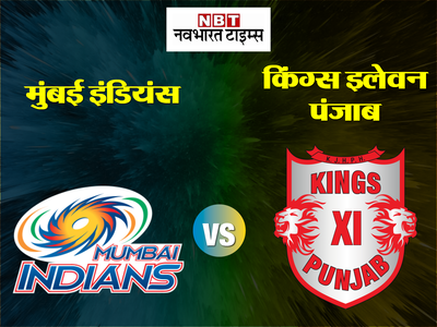 मुंबई इंडियंस vs किंग्स XI पंजाब: सुपर संडे को सुपरहिट मुकाबला, दो सुपर ओवर खेल पंजाब ने मुंबई को हराया