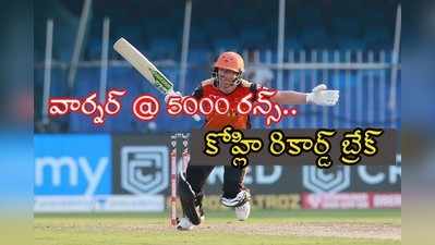 SRH vs KKR: ఐపీఎల్‌లో డేవిడ్ వార్నర్ సంచలనం.. ఫాస్టెస్ట్ 5000 రన్స్, తొలి విదేశీ ఆటగాడు! 