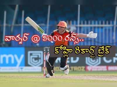 SRH vs KKR: ఐపీఎల్‌లో డేవిడ్ వార్నర్ సంచలనం.. ఫాస్టెస్ట్ 5000 రన్స్, తొలి విదేశీ ఆటగాడు!