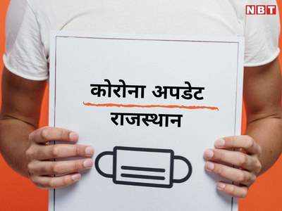 Rajasthan : शुभ संकेत ! दूसरे दिन भी 2000 से कम कोरोना पेशेंट्स, घट रही है संख्या