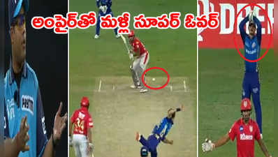 KXIP vs MI: ఫీల్డ్ అంపైర్ తప్పిదంతో మ్యాచ్ సూపర్ ఓవర్‌కి.. పంజాబ్ ఫిర్యాదు