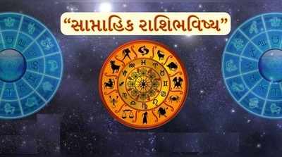 સાપ્તાહિક રાશિફળ 19થી 25 ઓક્ટોબરઃ નવરાત્રી દરમિયાન 5 રાશિનો બેડો પાર કરશે માતાજી