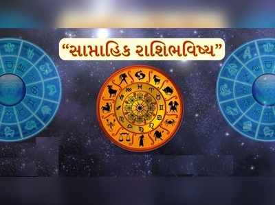 સાપ્તાહિક રાશિફળ 19થી 25 ઓક્ટોબરઃ નવરાત્રી દરમિયાન 5 રાશિનો બેડો પાર કરશે માતાજી