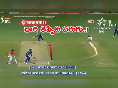 KXIP vs MI: చివరి బంతికి టర్నింగ్.. దారి తప్పిన క్రిస్ జోర్దాన్ రనౌట్ 