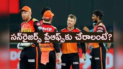 IPL 2020 Playoffs: సన్‌రైజర్స్‌ ప్లేఆఫ్స్ చేరొచ్చిలా.. టీంలో చేయాల్సిన మార్పులివే!