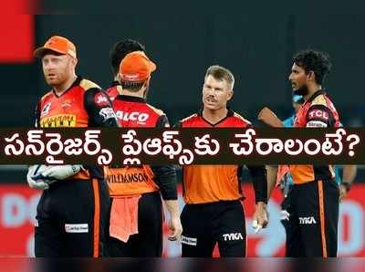 IPL 2020 Playoffs: సన్‌రైజర్స్‌ ప్లేఆఫ్స్ చేరొచ్చిలా.. టీంలో చేయాల్సిన మార్పులివే!