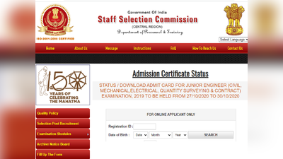 SSC JE admit card: जूनियर इंजीनियर भर्ती परीक्षा के एडमिट कार्ड जारी, करें डाउनलोड