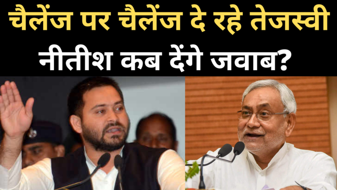 Bihar Election: तेजस्वी ने दिया दूसरा चैलेंज, कहा- हो जाए खुली बहस, क्या जवाब देंगे नीतीश कुमार?