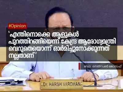 എന്തിനൊക്കെ ആളുകൾ പുറത്തിറങ്ങിയെന്ന് കേന്ദ്ര ആരോഗ്യമന്ത്രി വെറുതെയൊന്ന് ഓർമിച്ചുനോക്കുന്നത് നല്ലതാണ്