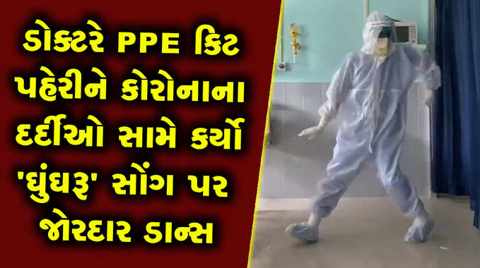 ડોક્ટરે PPE કિટ પહેરીને કોરોનાના દર્દીઓ સામે કર્યો ઘુંઘરૂ સોંગ પર જોરદાર ડાન્સ 