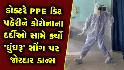 ડોક્ટરે PPE કિટ પહેરીને કોરોનાના દર્દીઓ સામે કર્યો   ઘુંઘરૂ સોંગ પર જોરદાર ડાન્સ