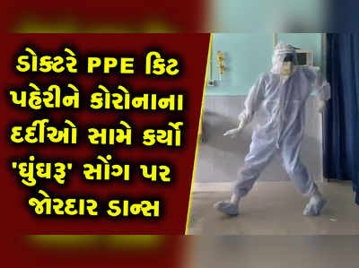 ડોક્ટરે PPE કિટ પહેરીને કોરોનાના દર્દીઓ સામે કર્યો ઘુંઘરૂ સોંગ પર જોરદાર ડાન્સ 