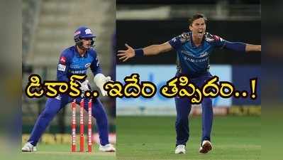 KXIP vs MI: డికాక్ వినపడలేదా..? శాపంగా వికెట్ కీపర్ తప్పిదాలు .. ఇది మూడో‘సారీ’! 