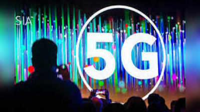 पूरे देश में 5G रोलआउट के लिए चाहिए 2.3 लाख करोड़ रुपये: रिपोर्ट