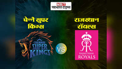 चेन्नै सुपर किंग्स vs राजस्थान रॉयल्स: राजस्थान रॉयल्स की रॉयल जीत, बटलर ने खेली शानदार पारी
