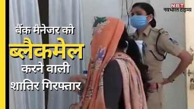 बैंक मैनेजर को ‘रेप’ के नाम पर किया ब्लैकमेल, 12 लाख रुपये ठगने वाली महिला गिरफ्तार